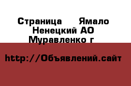   - Страница 2 . Ямало-Ненецкий АО,Муравленко г.